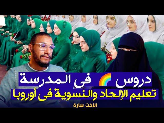 تعليم الإلحاد والنسوية وممارسة الزنا .. دروس   في المدرسة ، فتاة مغربية مقيمة في أوروبا / بودكاست