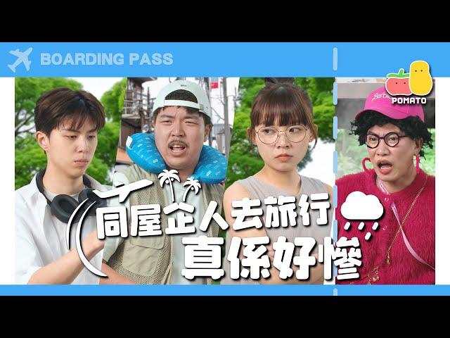 【家庭旅行️】同屋企人旅行真係好慘 feat. A.I.｜Pomato 小薯茄