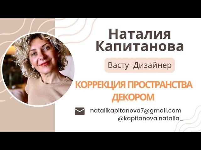 Повышаем энергетику дома декором. Коррекция дома (квартиры). Гармонизация пространства.