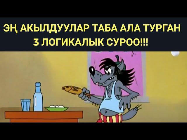 ЛОГИКАЛЫК СУРООЛОР №1