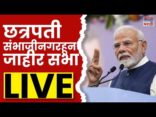 PM Narendra Modi LIVE: छत्रपती संभाजीनगरमधून पंतप्रधान मोदींची जाहीर सभा | Maharashtra Election 2024