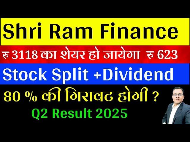 Split घोषणा हुई है Shriram Finance Stock Split I Shriram Finance Share I Shriram Finance dividend