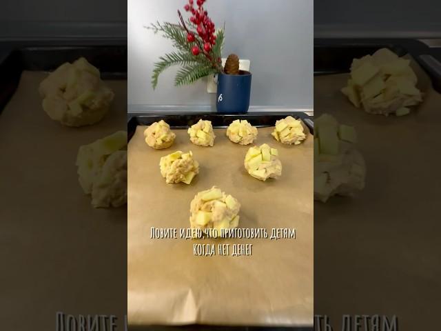 Когда нет денег на магазинные вкусняшки,готовьте их дома сами! Яблочные пышные печеньки для детей