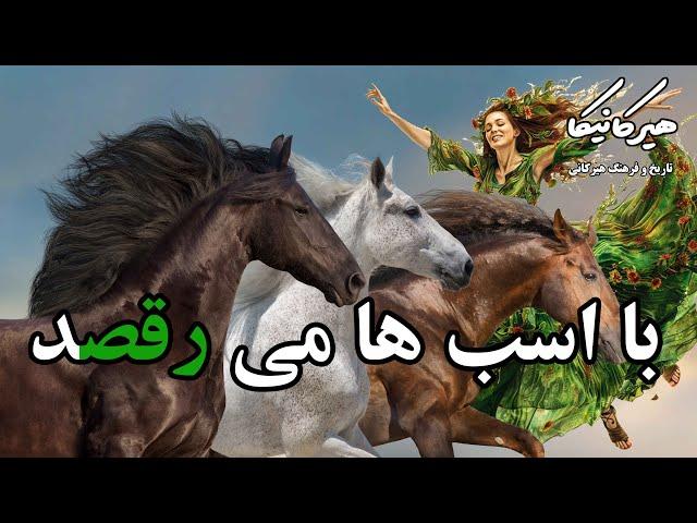 بوجاق ; با اسب ها می رقصد