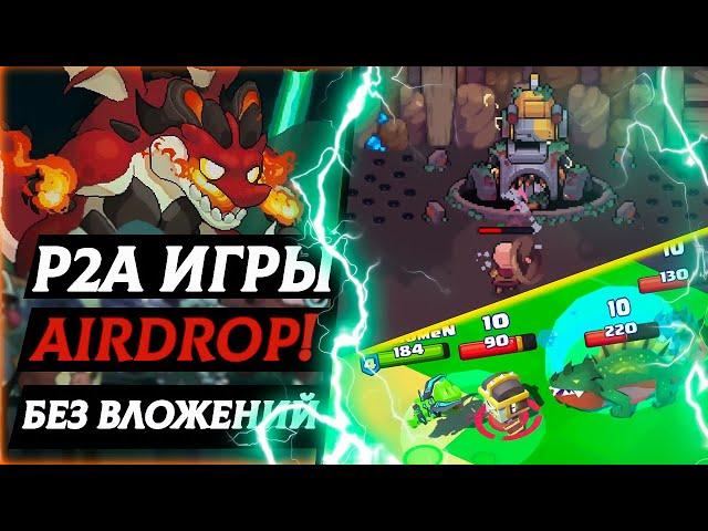 КРИПТО ИГРЫ БЕЗ ВЛОЖЕНИЙ P2E - КАК ЗАРАБОТАТЬ AIRDROP ИГРАЯ В ИГРЫ!