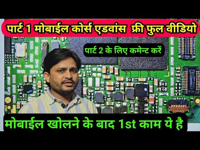 पार्ट 1 चिप लेवल मोबाईल रिपेयर कोर्स फ्री फुल वीडियो | Chip level mobile repairing course part 1