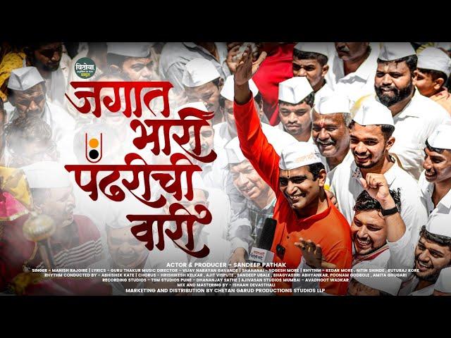 Jagat Bhari Pandharichi Vari | Sandeep Pathak | Vijay Narayan Gavande | Guru Thakur | Manish Rajgire