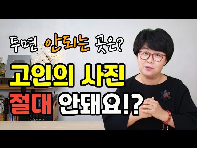 영정사진 보관방법과 정리방법은? /  영정사진을 두면 안되는 곳은?