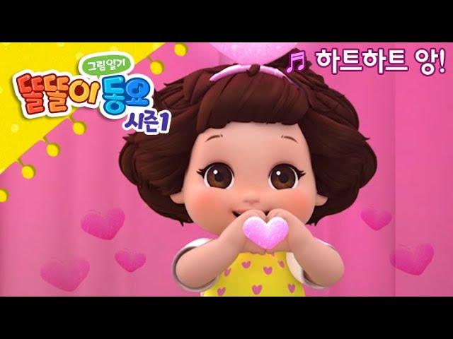 어린이 트로트 하트하트 앙!(노래)