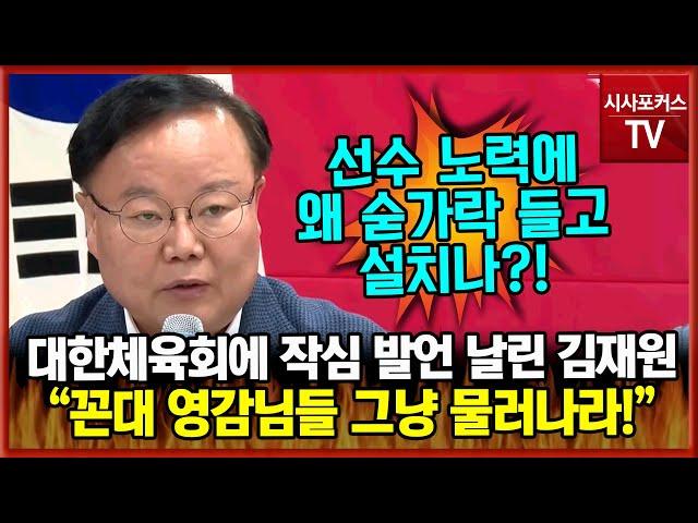 대한체육회에 작심 비판 날린 김재원 "꼰대 영감님들 제발 물러나라...젊은 선수들 노력에 왜 숟가락 들고 설치나?"