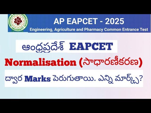 AP Eapcet Normalisation ద్వారా Marks పెరుగుతాయి.ఎవరికి, ఎన్ని పెరుగుతాయి.