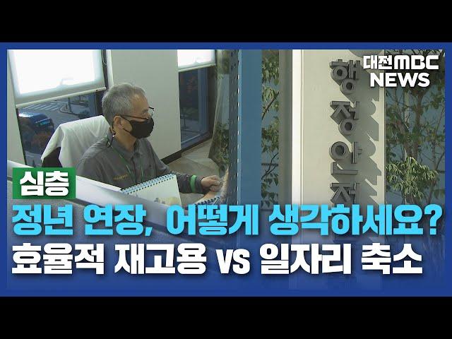 [심층]"65살까지 일"⋯'정년 연장' 기업까지 확산?/대전MBC