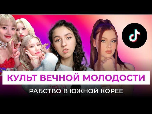 КУЛЬТ ВЕЧНОЙ МОЛОДОСТИ: К-ПОП, ВОНЁНИЗМ, СТАНДАРТЫ КРАСОТЫ. Тёмная сторона романтизации Южной Кореи