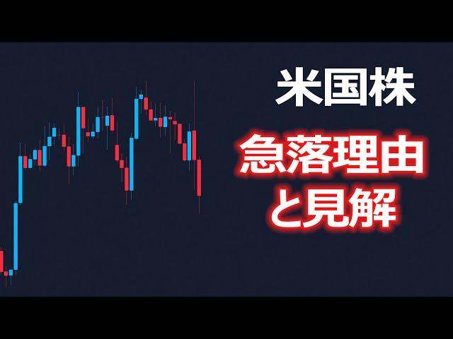 【米国株】昨夜の急落について見解です