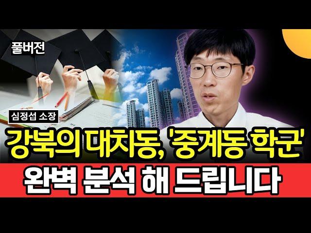 강북의 대치동, '중계동 학군지'.. 완벽 분석 해 드립니다 (심정섭 소장님 / 풀버전 2부)