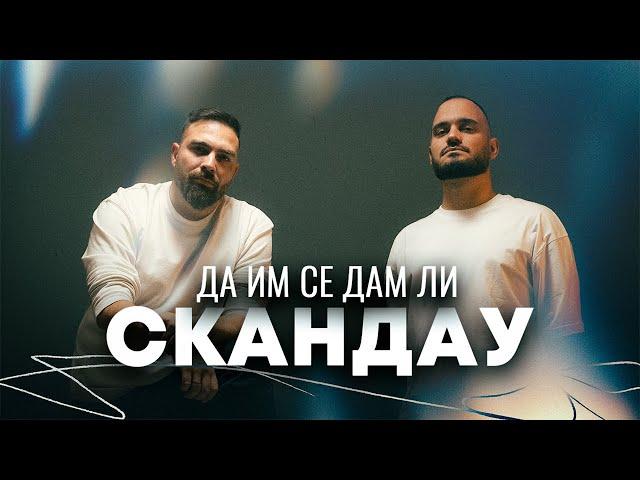 СКАНДАУ - ДА ИМ СЕ ДАМ ЛИ (Official Video)