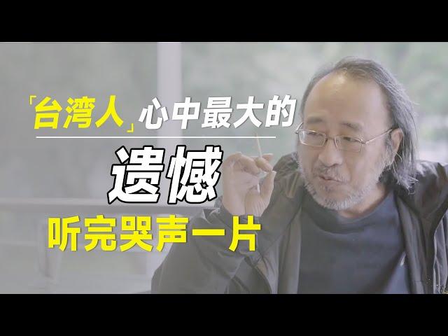 但悲不见九州同！台湾人心中最大的痛，听完让人泪流满面