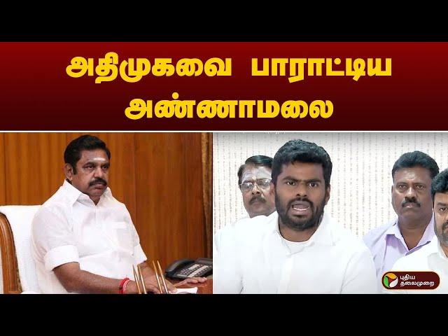 அதிமுகவை பாராட்டிய அண்ணாமலை | admk | bjp | annamalai