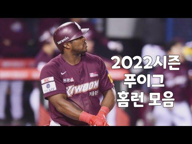 키움 히어로즈 야시엘 푸이그 2022시즌 홈런 모음(1호~21호)