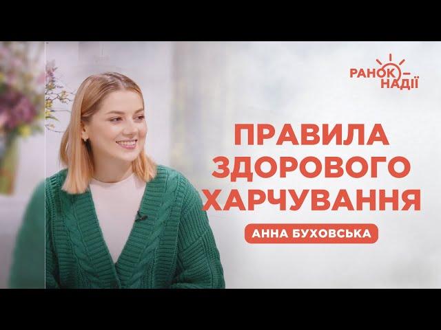 Основні принципи здорового харчування | Ранок надії