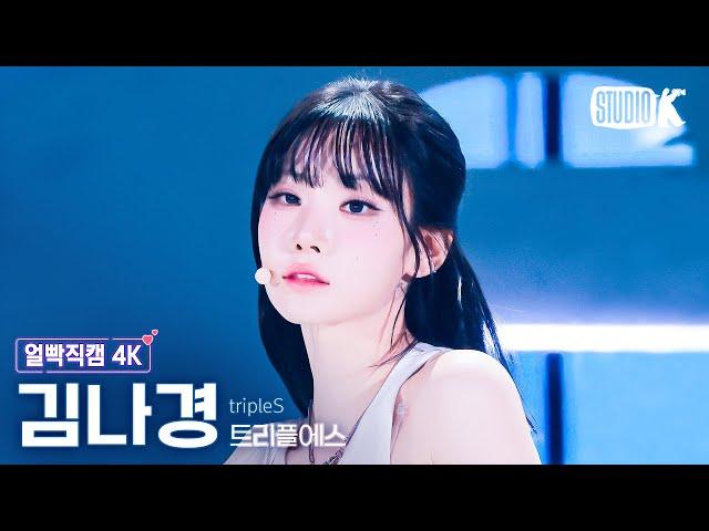 [얼빡직캠 4K] 트리플에스 김나경 'Girls Never Die'(tripleS Kim NaKyoung Facecam) @뮤직뱅크(Music Bank) 240510