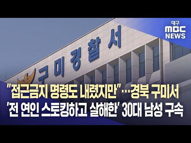 "접근금지 명령도 내렸지만"···경북 구미서 '전 연인 스토킹하고 살해한' 30대 남성 구속 | 대구MBC뉴스