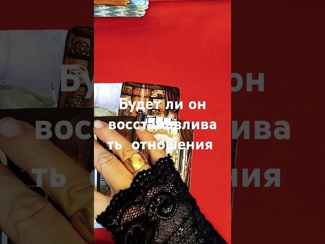 Будет ли ОН ВОССТАНАВЛИВАТЬ отношения с Вами #таро #гаданиенапару #tarot