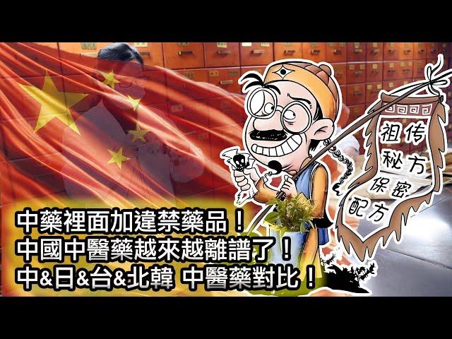 【中醫濫用西藥被曝光原來在中藥裡摻西藥竟然如此普遍！】台灣的中醫就能治病嗎？｜北韓全民免費醫療靠的竟然都是中醫藥！｜中國發展中醫的目的竟然是這個。。。