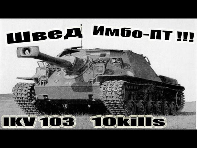 IKV 103  Маленький Истребитель Танков!!! 10kills World of Tanks