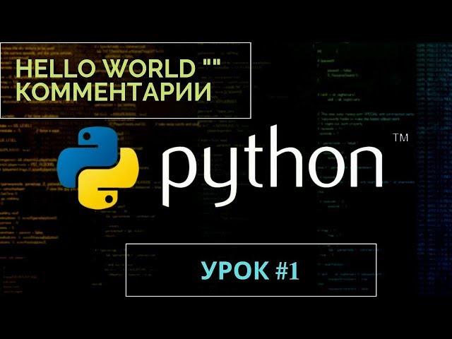 Изучаем Python 2019 #1 - комментарии | Уроки Питон, Язык Программирования Python Для Начинающих