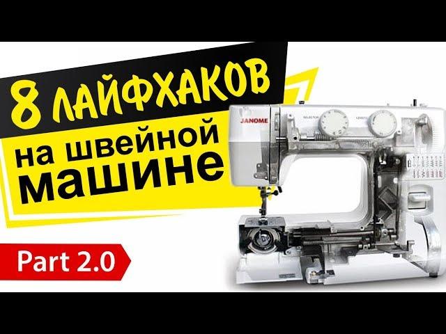 8 швейных лайфхаков. Секреты механиков, которые скрывали от нас!