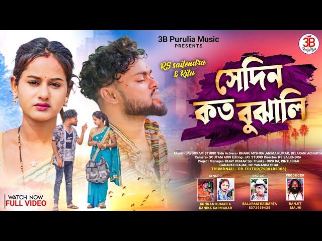 Sedin Koto Bujhali ||সেদিন কত বুঝালি||Singer Kundan&Kanika||New Purulia Sad Song 2024||Rs Sailendra