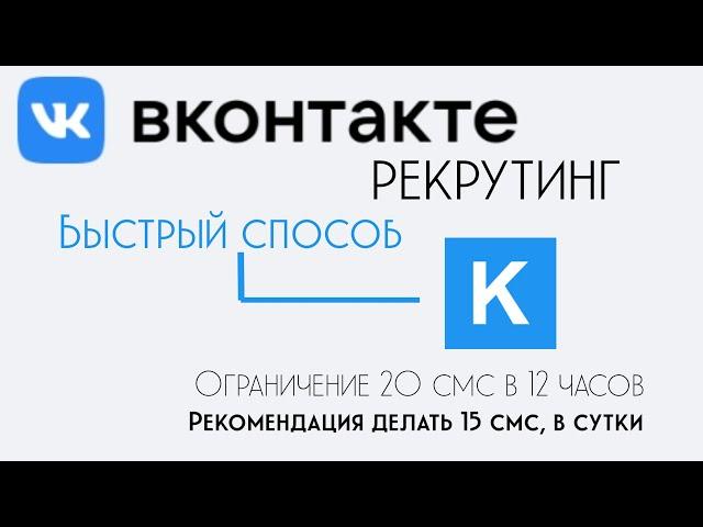 быстрый рекрутинг в ВК. больше заявок, меньше времени на рекрут