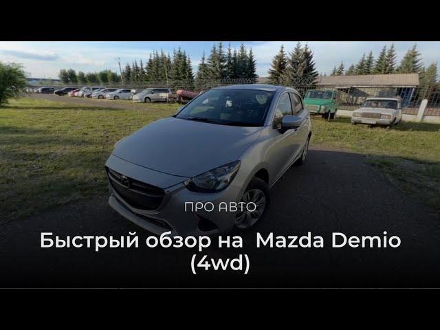 Быстрый обзор на Mazda Demio (Мазда Демио )