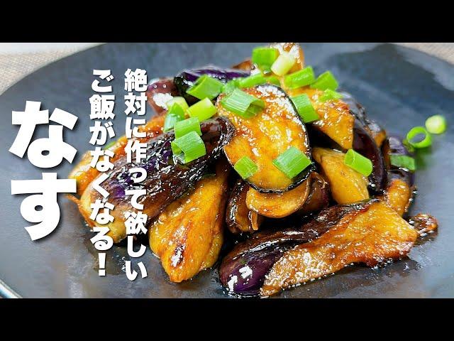 【茄子の簡単レシピ】焼いて混ぜるだけ！秒でなくなる！冷めてもうまい