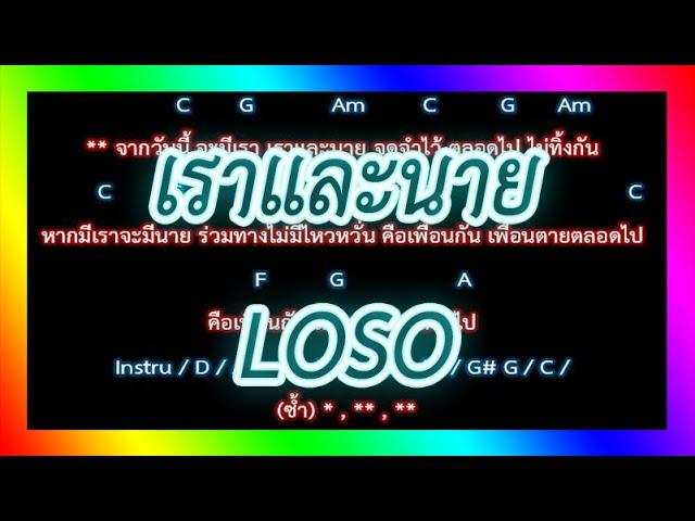 คอร์ดเพลง เราและนาย - LOSO