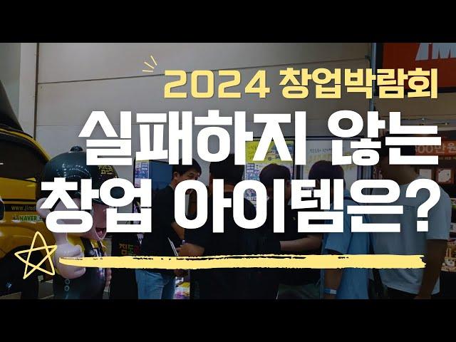 2024 요즘 창업 트렌드! 망하지 않는 창업 아이템은?