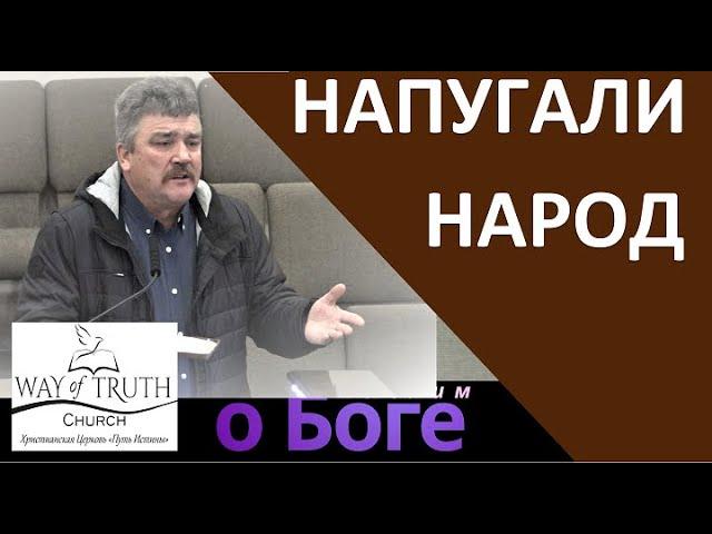 "Напугали народ" - "Мыслим о Боге" - Пример из проповеди - Григорий Радион - Церковь "Путь Истины"