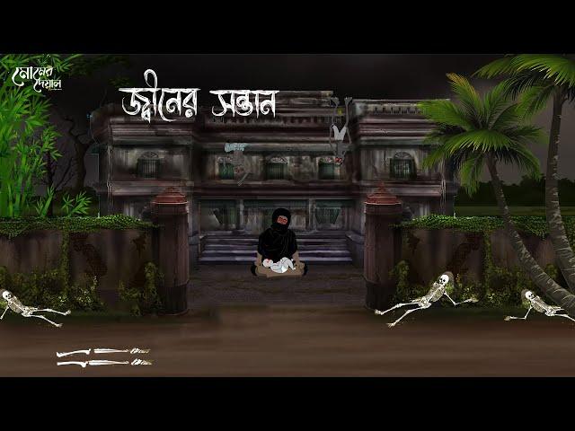 জিনের সন্তান | Bengali Moral Stories | Cartoon | Haunted | Horror Animation | Momer Deya