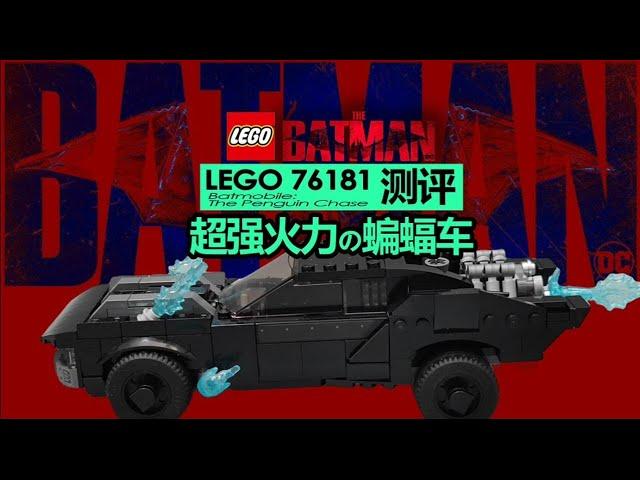 【725toys】超强火力蝙蝠车：Lego 76181测评