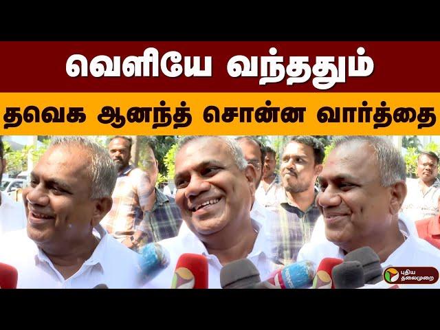 வெளியே வந்ததும் தவெக ஆனந்த் சொன்ன வார்த்தை | TVK Anand | Vijay | All Party Meeting | MK Stalin | PTD