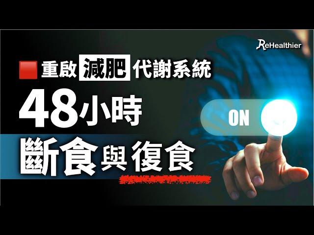 48小時斷食實測｜代謝重啟、自噬高峰、復食飲食全紀錄 【減肥斷食研究實驗｜ReHealthier】