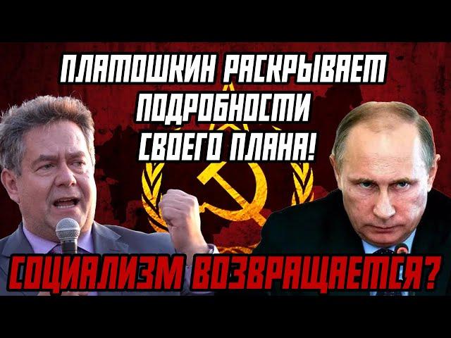 СОЦИАЛИЗМ ВОЗВРАЩАЕТСЯ? ПЛАТОШКИН РАСКРЫВАЕТ ПОДРОБНОСТИ СВОЕГО ПЛАНА!