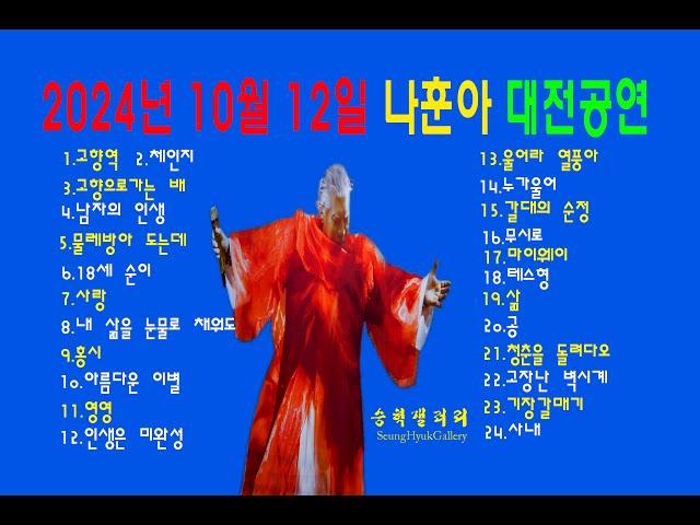 #나훈아대전공연 / 고마웠습니다-라스트 콘서트(LAST CONCERT) 노래 24곡