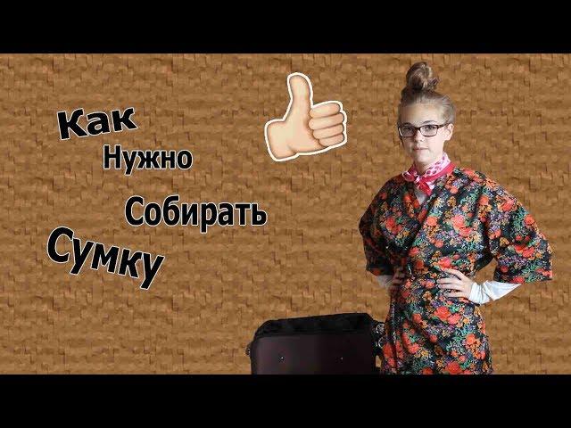 Тетка Женя покажет, как собирать чемодан...