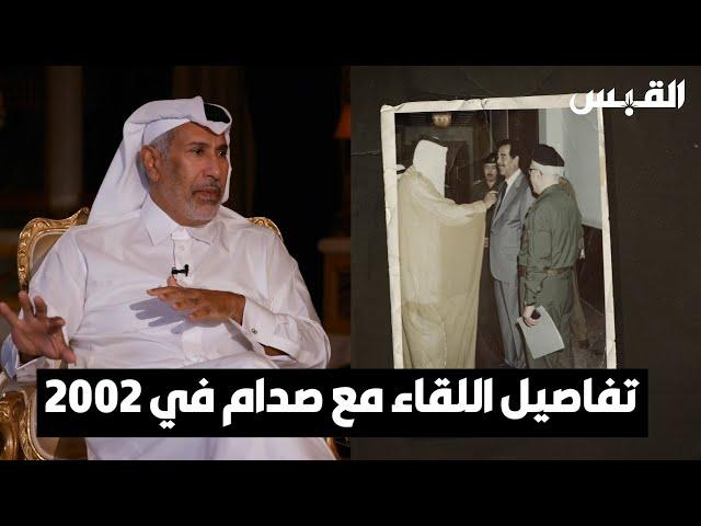 معالي الشيخ حمد بن جاسم آل ثاني: هذه تفاصيل اجتماعي مع صدام في 2002