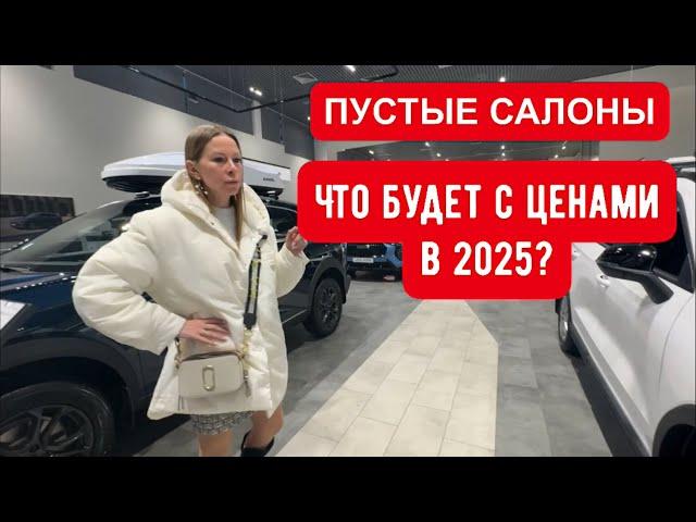 ЧТО БУДЕТ С ЦЕНАМИ В 2025? ДИЛЕРУ СДОХНУТ. УТИЛЬ, ПУСТЫЕ САЛОНЫ, СКИДКИ. ДНО АВТОБИЗНЕСА