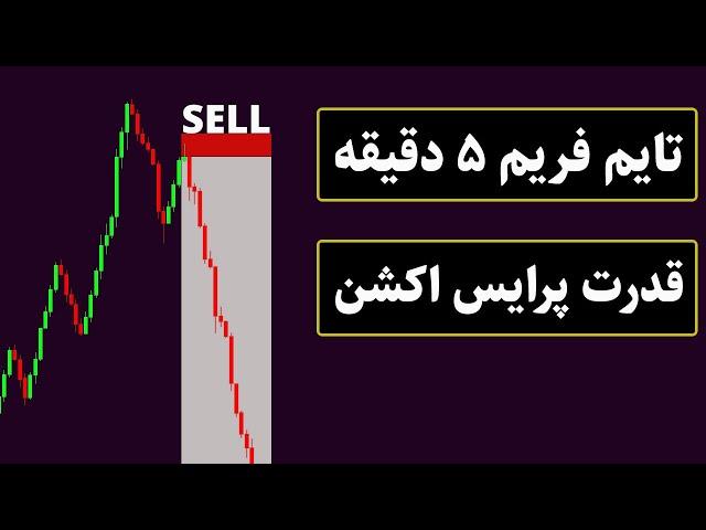 آموزش استراتژی پرایس اکشن حرفه ای تایم فریم 5 دقیقه { مبتدی تا پیشرفته }