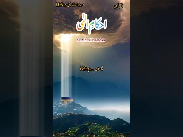 surah Al Maidah| Ayat 109| Urdu translation #Ahkam E ilahi# AlQuran #ahkamequran