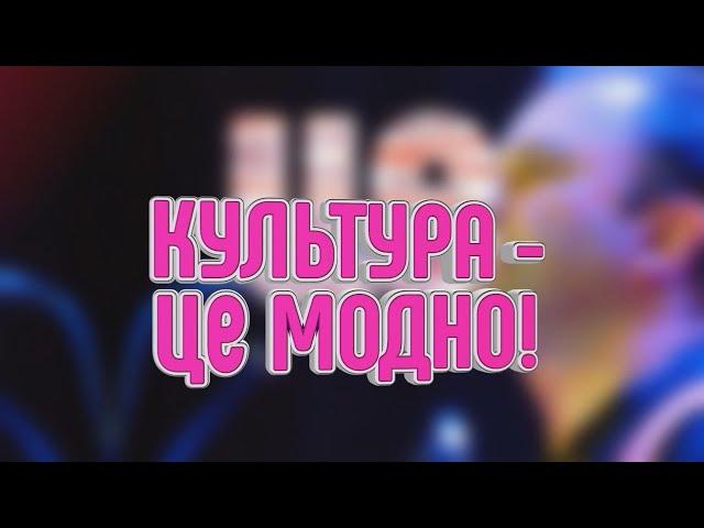 Культура - це модно! Сезон 3, випуск 147 - 20.02.2020